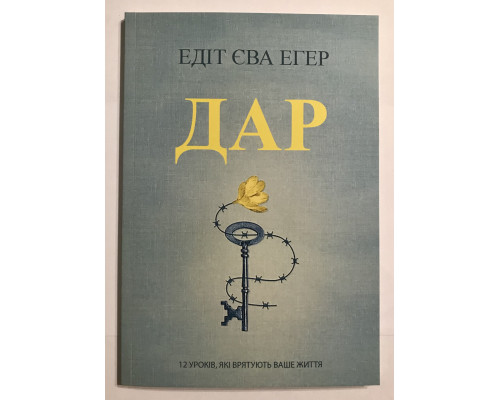Дар. Эдит Ева Эгер (на украинском языке)