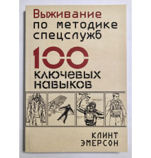 Выживание по методике спецслужб. 100 ключевых навыков. Эмерсон Клинт