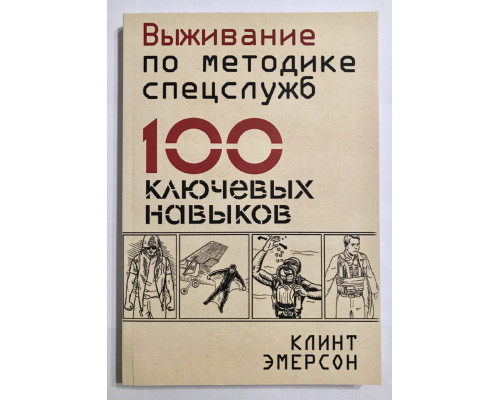 Выживание по методике спецслужб. 100 ключевых навыков. Эмерсон Клинт