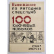 Выживание по методике спецслужб. 100 ключевых навыков. Эмерсон Клинт