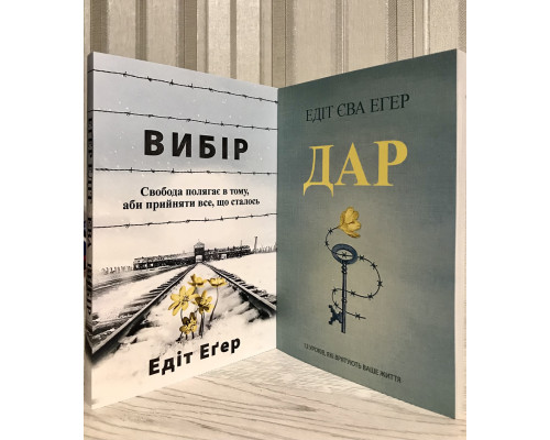 Комплект книг: Выбор+ Дар. Эдит Ева Эгер (на украинском языке)