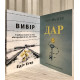 Комплект книг: Выбор+ Дар. Эдит Ева Эгер (на украинском языке)