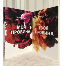 Комплект книг : Моя вина + Твоя вина. Мерседес Рон (на украинском языке)