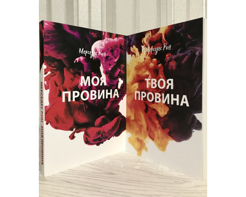 Комплект книг : Моя вина + Твоя вина. Мерседес Рон (на украинском языке)