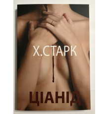 Цианид. Кристина Старк (на украинском языке)
