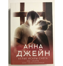 Белые искры снега. Анна Джейн