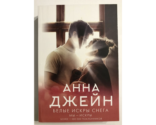 Белые искры снега. Анна Джейн