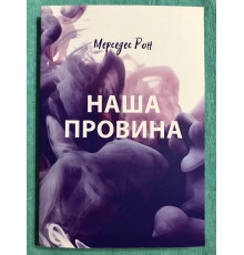 Наша вина. Мерседес Рон (на украинском языке)