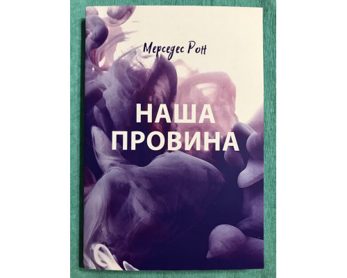 Наша вина. Мерседес Рон (на украинском языке)