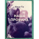 Наша вина. Мерседес Рон (на украинском языке)