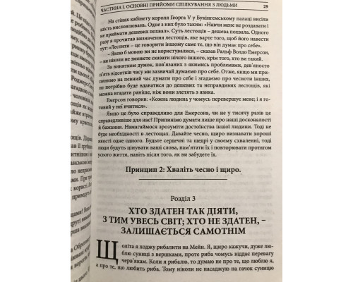 Як завоювати друзів і впливати на людей. Дейл Карнегі (українською мовою)