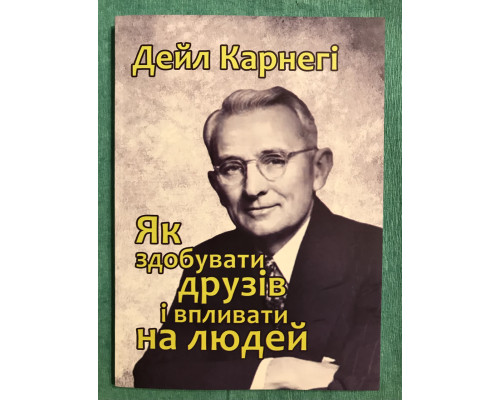 Як завоювати друзів і впливати на людей. Дейл Карнегі (українською мовою)