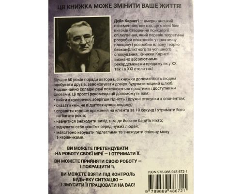 Як завоювати друзів і впливати на людей. Дейл Карнегі (українською мовою)