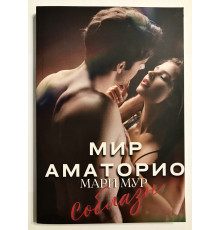 Мир Аматорио. Соблазн. Мари Мур