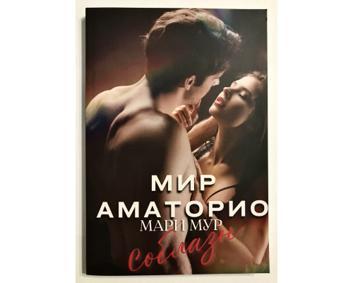 Мир Аматорио. Соблазн. Мари Мур
