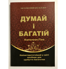Книга Думай и богатей. Наполеон Хилл (на украинском языке)