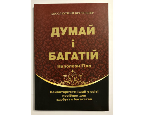 Книга Думай и богатей. Наполеон Хилл (на украинском языке)