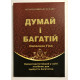 Книга Думай и богатей. Наполеон Хилл (на украинском языке)