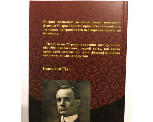 Книга Думай и богатей. Наполеон Хилл (на украинском языке)
