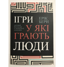 Игры в которые играют люди. Эрик Берн (украинский язык)