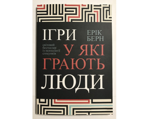 Игры в которые играют люди. Эрик Берн (украинский язык)