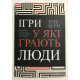 Игры в которые играют люди. Эрик Берн (украинский язык)