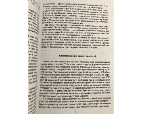 Игры в которые играют люди. Эрик Берн (украинский язык)