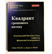 Квадрант денежного потока. Роберт Кийосаки (украинский язык / твердый переплет )