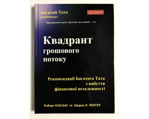 Квадрант денежного потока. Роберт Кийосаки (украинский язык / твердый переплет )