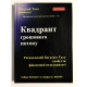 Квадрант денежного потока. Роберт Кийосаки (украинский язык / твердый переплет )