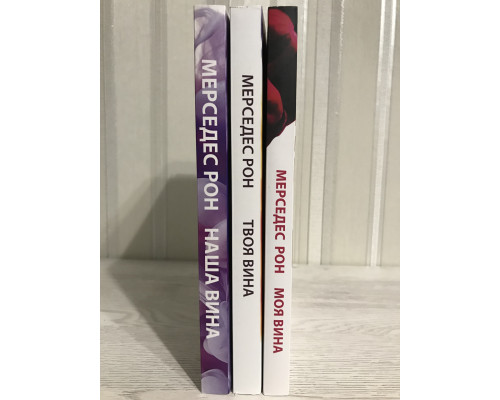 Комплект книг: Моя вина + Твоя вина + Наша вина. Рон Мерседес