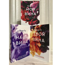 Комплект книг: Моя вина + Твоя вина + Наша вина. Рон Мерседес