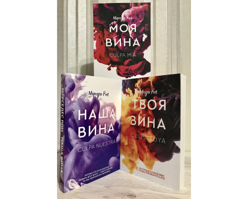 Комплект книг: Моя вина + Твоя вина + Наша вина. Рон Мерседес
