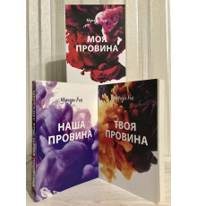 Моя вина + Твоя вина + Наша вина. Рон Мерседес (на украинском языке)