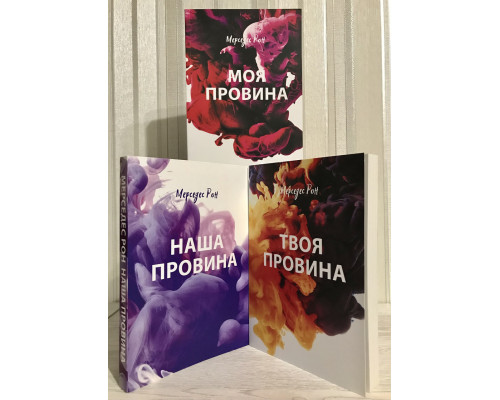 Моя вина + Твоя вина + Наша вина. Рон Мерседес (на украинском языке)