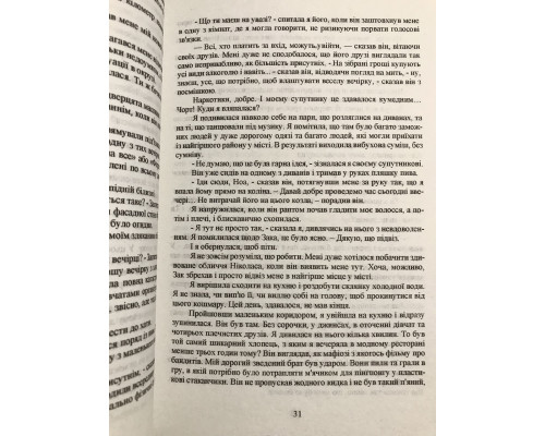 Моя вина + Твоя вина + Наша вина. Рон Мерседес (на украинском языке)