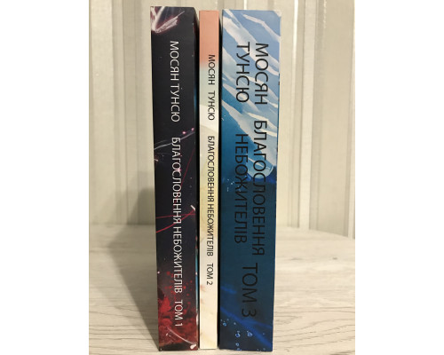 Комплект книг: Благословение небожителей 3 тома . Мосян Тунсю  (на украинском языке)