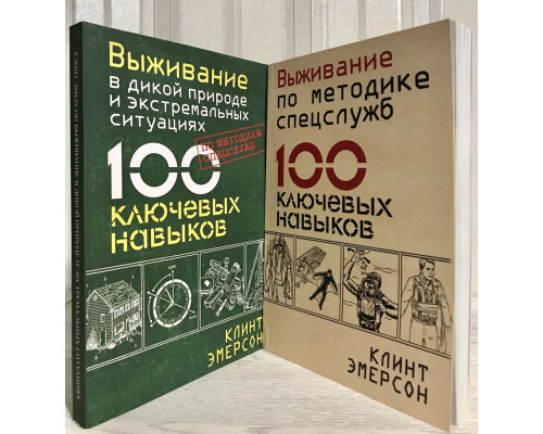 Комплект книг: Выживание в дикой природе и экстремальных ситуациях + Выживание по методике спецслужб. Эмерсон