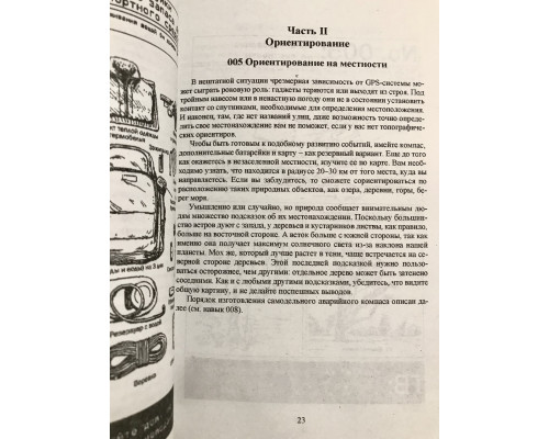 Комплект книг: Выживание в дикой природе и экстремальных ситуациях + Выживание по методике спецслужб. Эмерсон