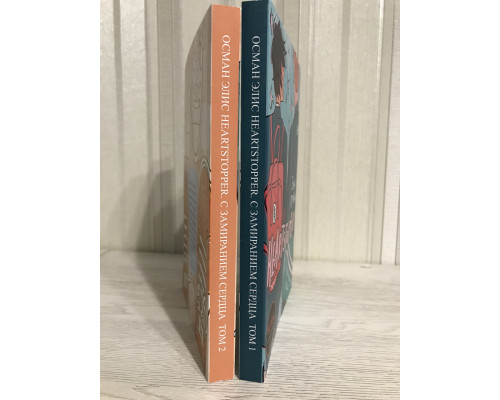 Комплект книг: С замиранием сердца. Heartstopper + Heartstopper. С замиранием сердца. Том 2. Осман Элис
