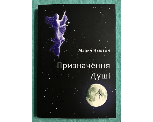 Предназначение души. Майкл Ньютон (украинский язык)