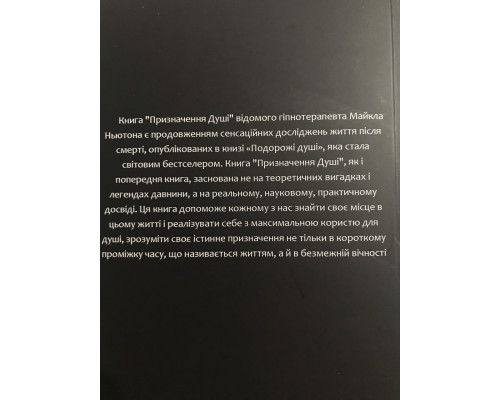Предназначение души. Майкл Ньютон (украинский язык)