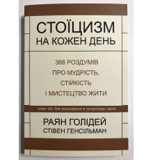 Стоицизм на каждый день. Райан Холидей (на украинском языке)