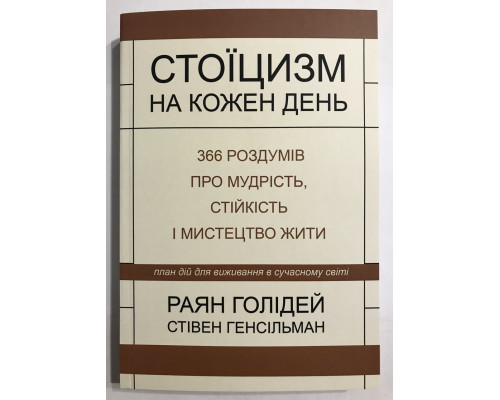 Стоицизм на каждый день. Райан Холидей (на украинском языке)