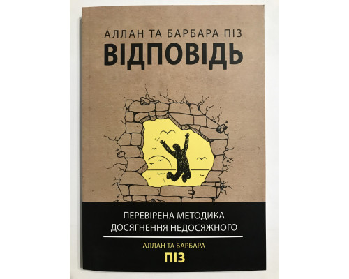 Ответ. Проверенная методика достижения недостижимого. Аллан и Барбара Пиз (украинский язык)