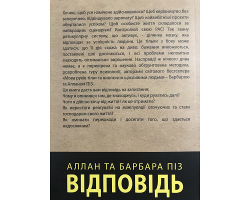 Ответ. Проверенная методика достижения недостижимого. Аллан и Барбара Пиз (украинский язык)