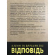 Ответ. Проверенная методика достижения недостижимого. Аллан и Барбара Пиз (украинский язык)