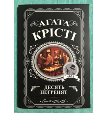 Десять негритят. Агата Кристи (украинский язык)