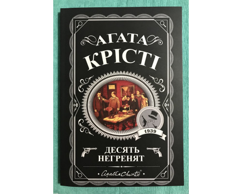 Десять негритят. Агата Кристи (украинский язык)