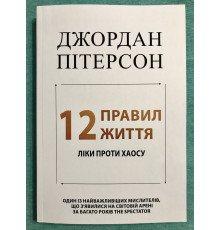12 правил жизни: противоядие от хаоса. Джордан Бернт Питерсон (украинский язык)